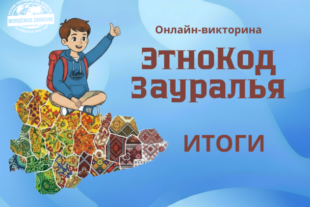 Викторина ЭтноКод Зауралья. Итоги