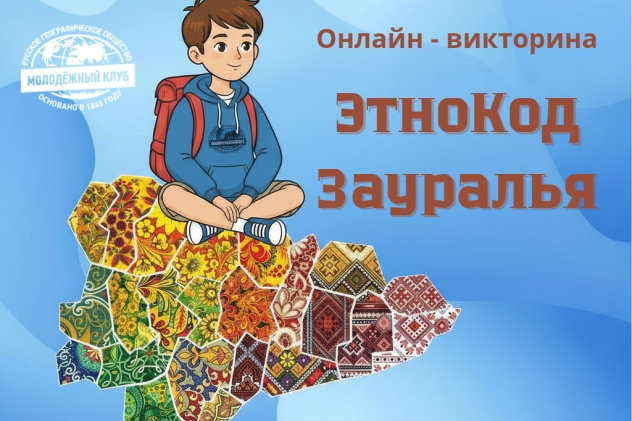 Афиша викторина "ЭтноКод Зауралья" Афиша викторина "ЭтноКод Зауралья"