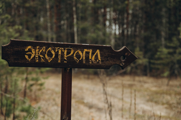 Указатель на экотропу в "Мещёре"