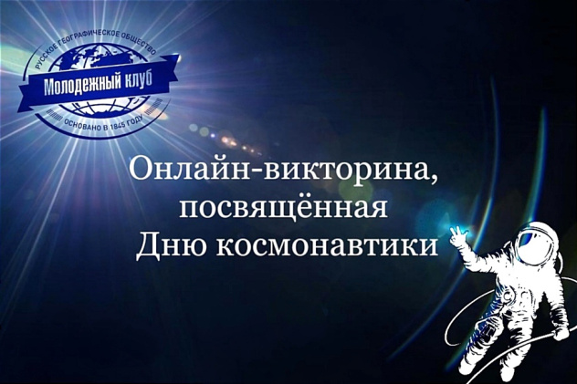 Итоги викторины, посвящённой Дню космонавтики