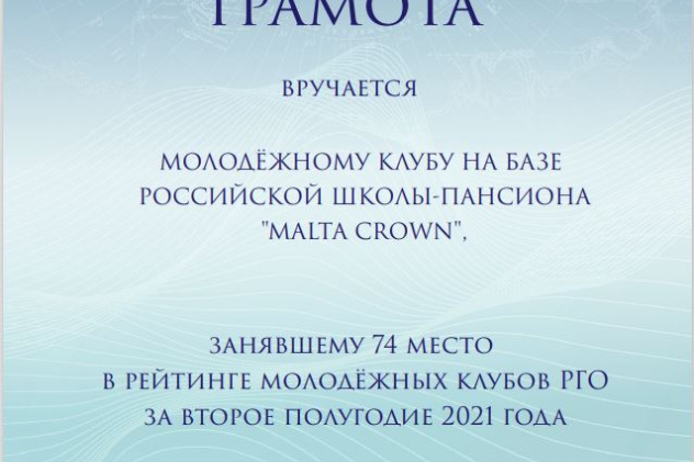 Грамота Молодежному клубу РГО за успешную деятельность во втором полугодии 2021г.