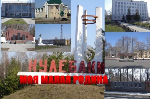 Кулебаки - моя малая родина Кулебаки - моя малая родина