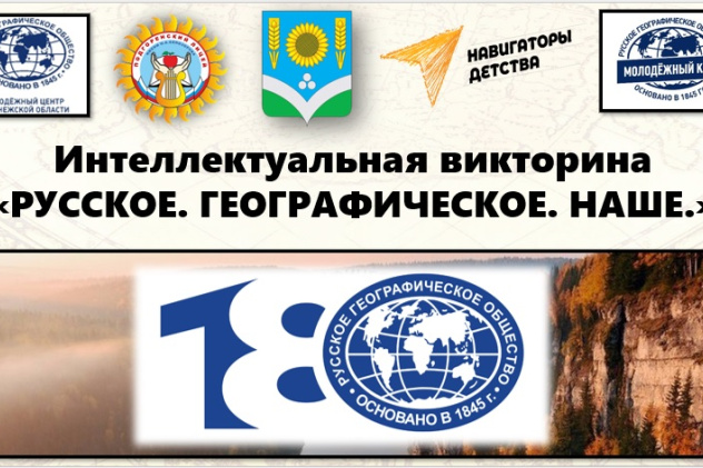 Интеллектуальная викторина "Русское. Географическое. Наше"