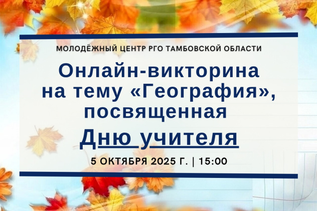 День учителя отмечаем викториной