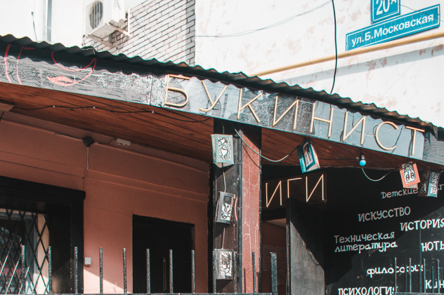 Букинистический гуманитарный клуб «Эйдос» 