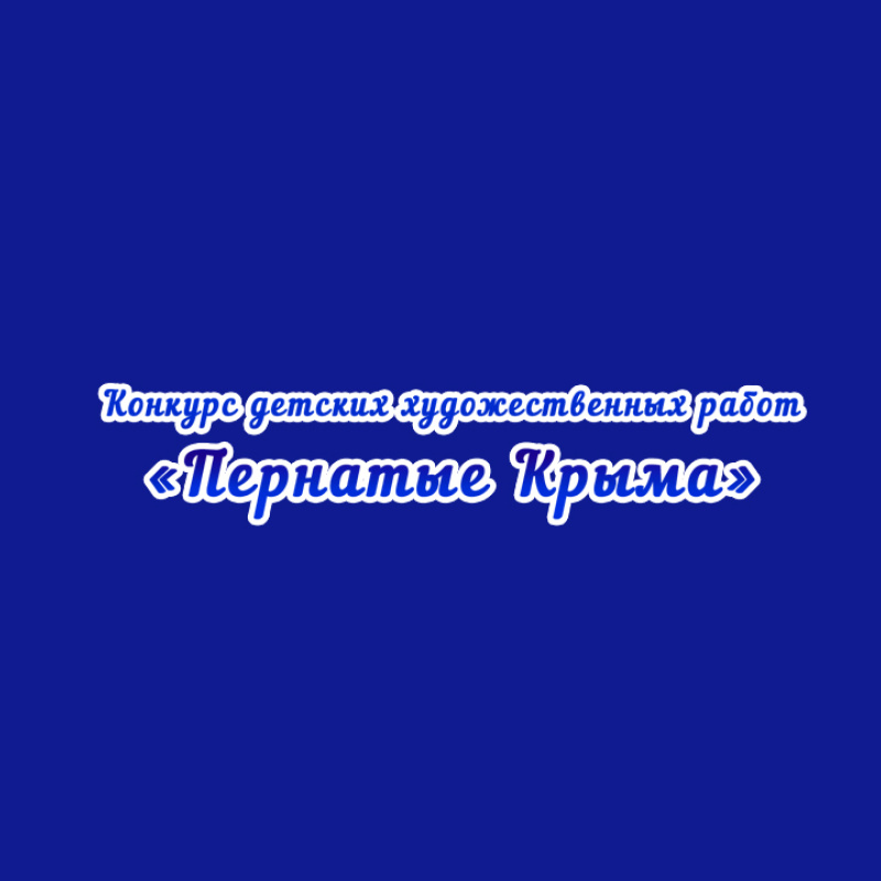 Конкурс рисунков Конкурс рисунков
