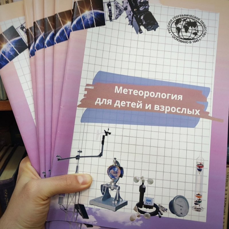 Пособие "Метеорология для детей и взрослых" Пособие "Метеорология для детей и взрослых"