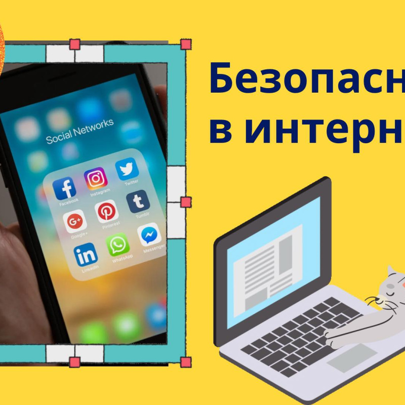 Безопасность в интернет Безопасность в интернет