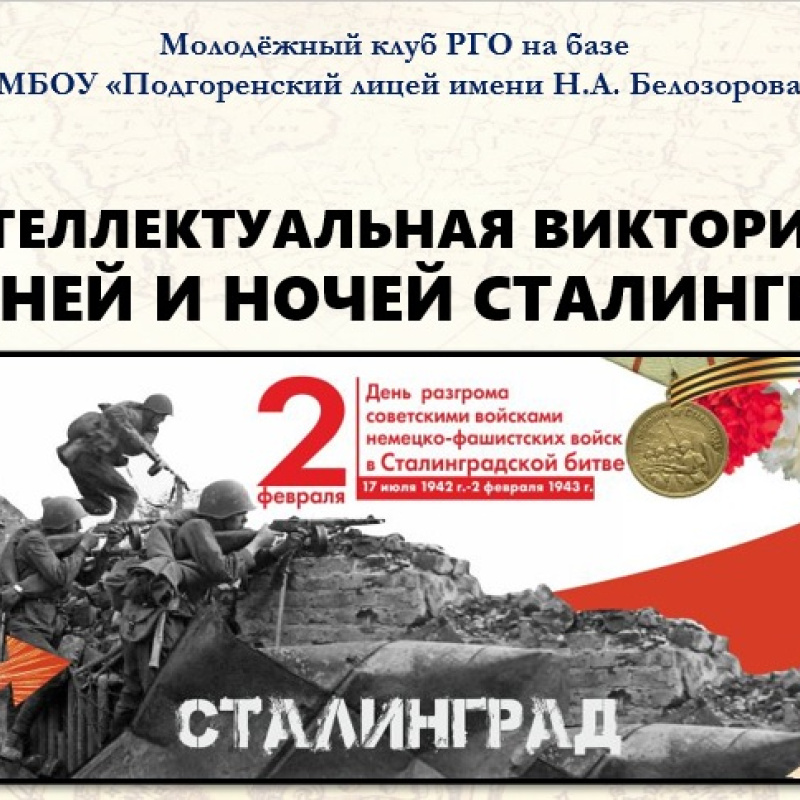 Викторина "200 дней и ночей Сталинграда"