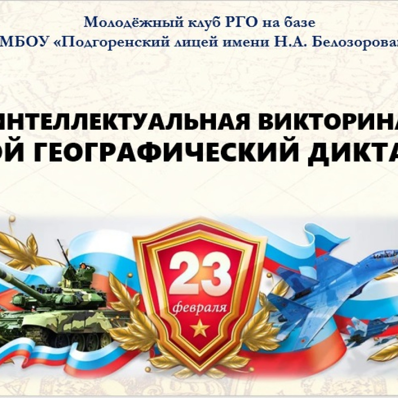 Интеллектуальная викторина "Мужской географический диктант-2023" Интеллектуальная викторина "Мужской географический диктант-2023"