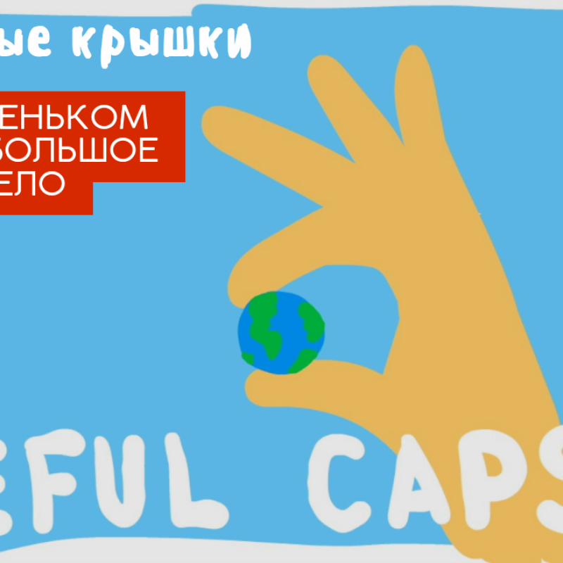 Полезные крышечки Полезные крышечки