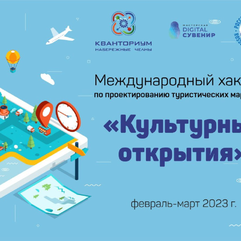 Международный хакатон