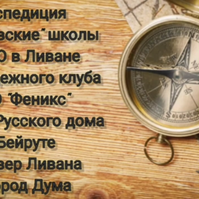 МК РГО "Феникс" на базе Русского дома в Бейруте