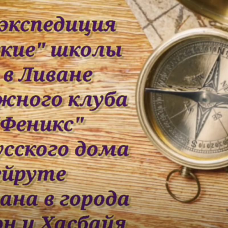 МК РГО "Феникс" на базе Русского дома в Бейруте