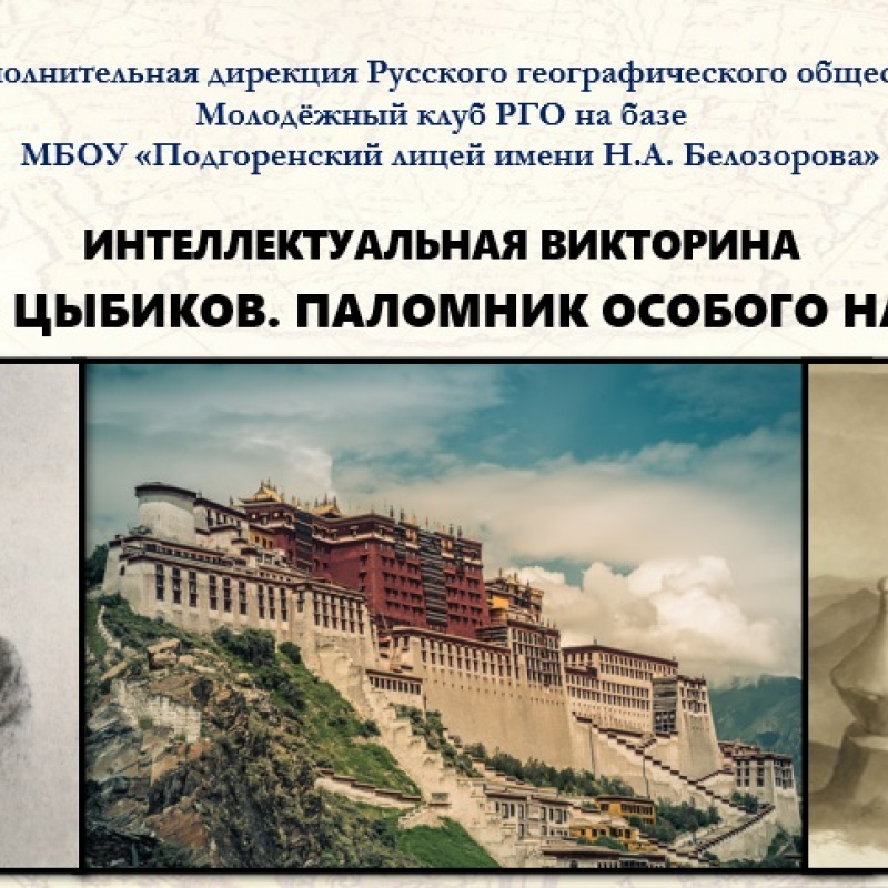 Викторина "Г. Цыбиков: паломник особого назначения" Викторина "Г. Цыбиков: паломник особого назначения"