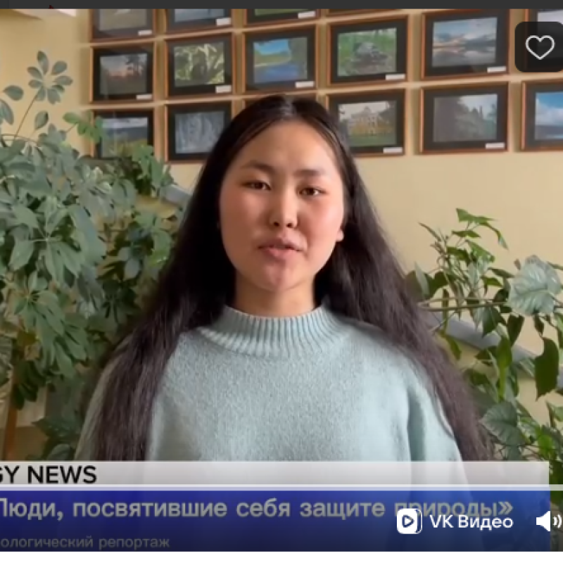 Экорепортаж на тему "Люди, посвятившие себя защите природы". 