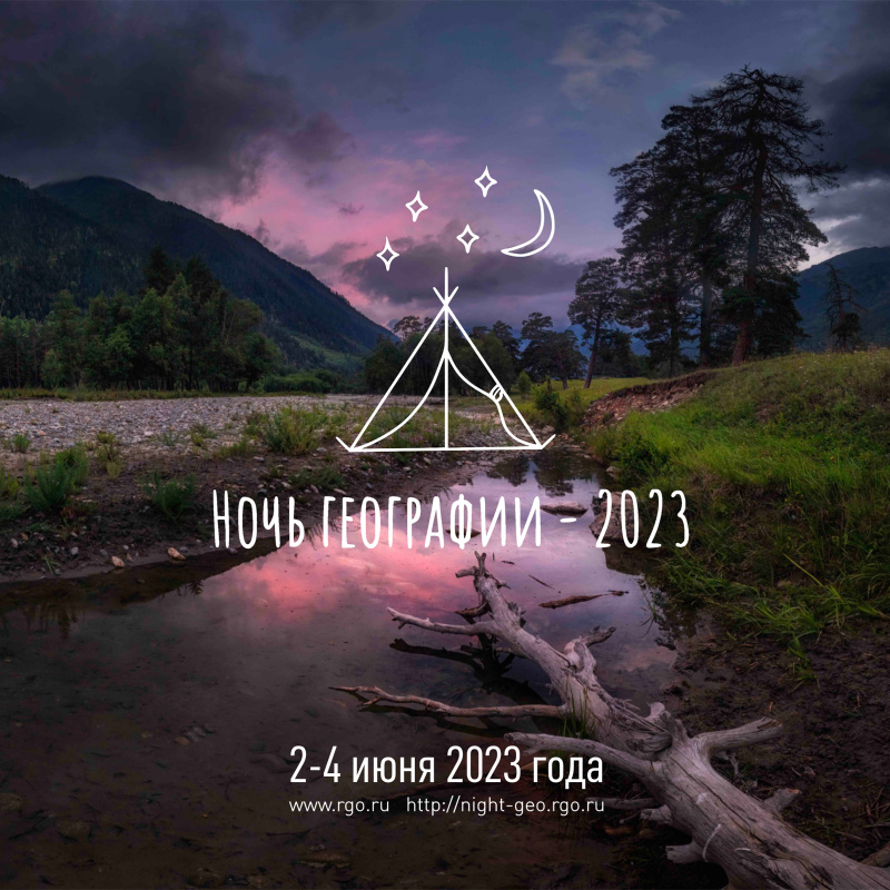 Ночь географии Ночь географии