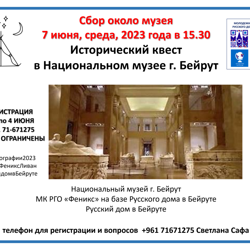 ИСТОРИЧЕСКИЙ КВЕСТ В НАЦИОНАЛЬНОМ МУЗЕЕ Г. БЕЙРУТ ИСТОРИЧЕСКИЙ КВЕСТ В НАЦИОНАЛЬНОМ МУЗЕЕ Г. БЕЙРУТ