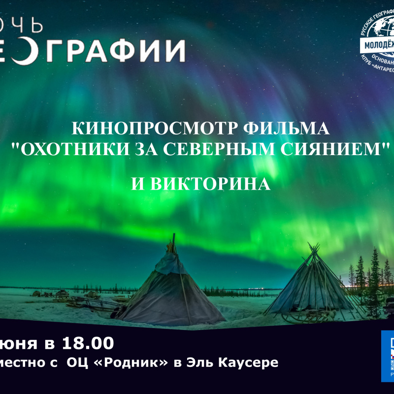 Анонс Ночь географии северное сияние Анонс Ночь географии северное сияние
