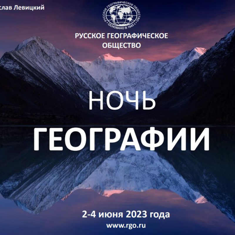 Ночь географии Ночь географии