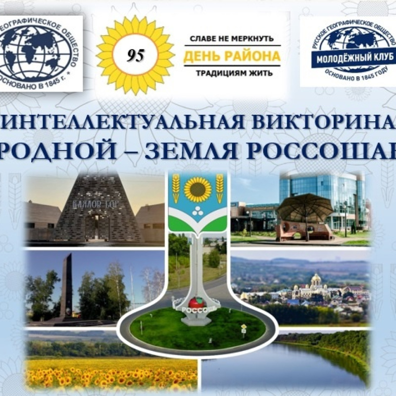 Викторина "Земля Россошанская" Викторина "Земля Россошанская"