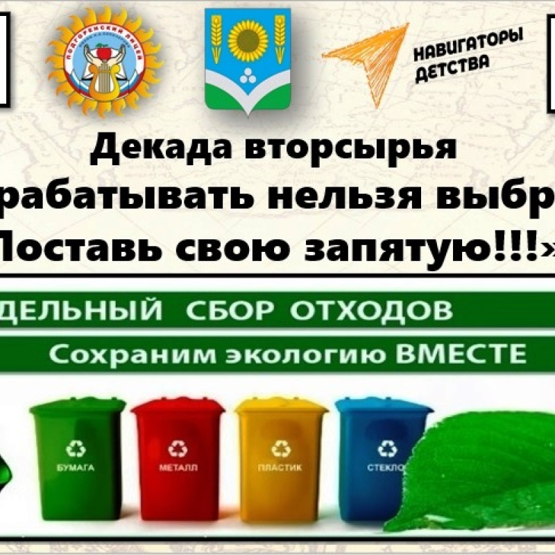 "Декада вторсырья-2023" "Декада вторсырья-2023"