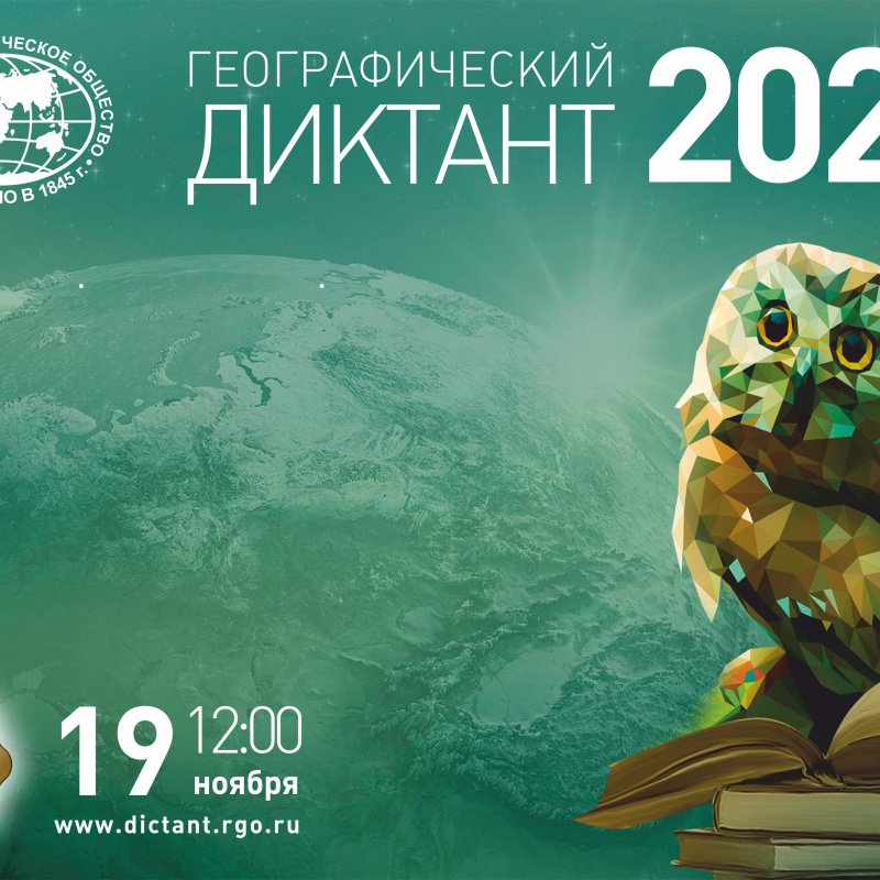 Географический диктант 2023 Географический диктант 2023