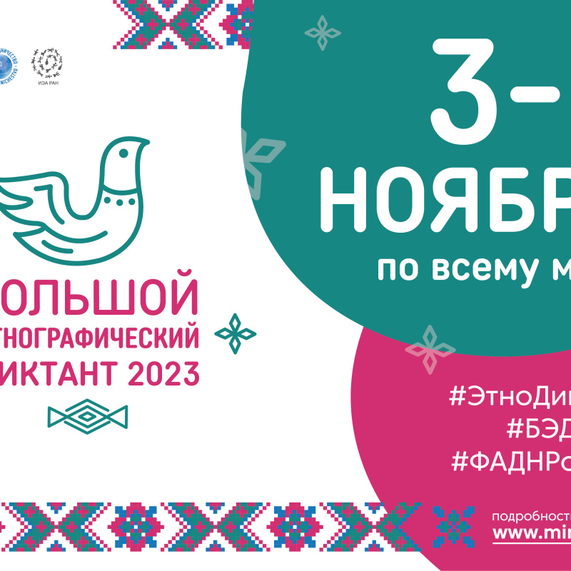 Этнографический диктант 2023 Этнографический диктант 2023