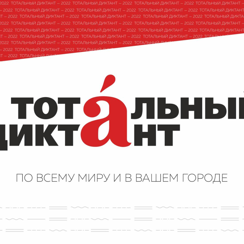 Тотальный диктант Тотальный диктант