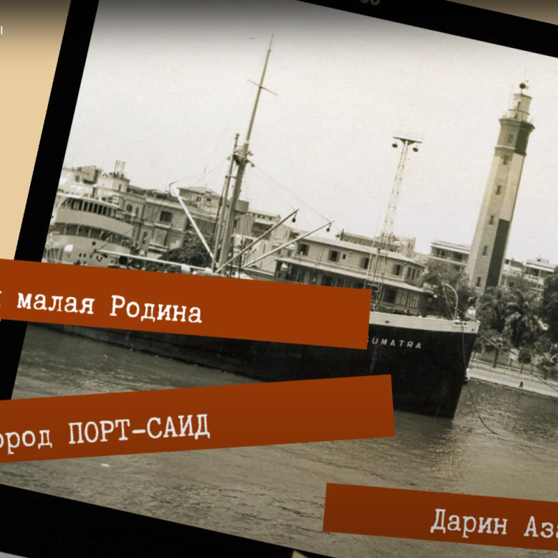 Порт Саид и Статуя Свободы Порт Саид и Статуя Свободы