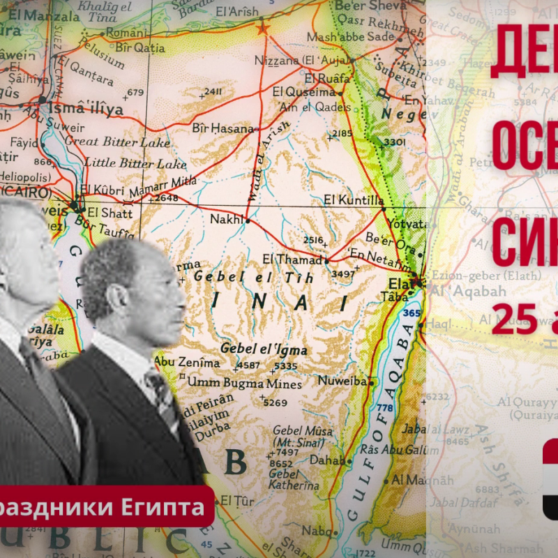 День освобождения Синая