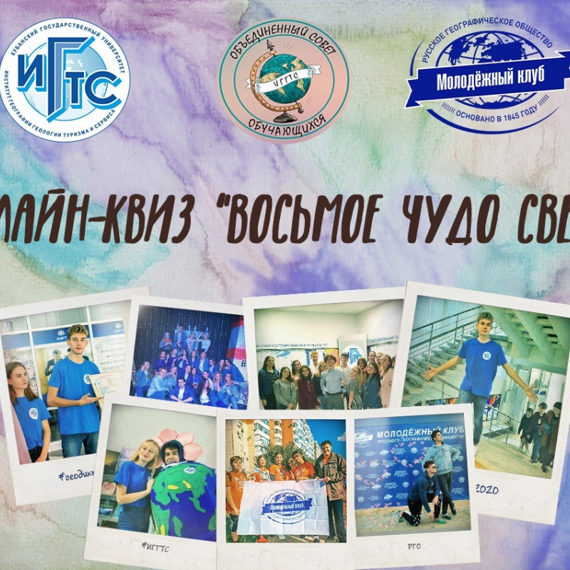 Онлайн-квиз "Восьмое чудо света" Онлайн-квиз "Восьмое чудо света"