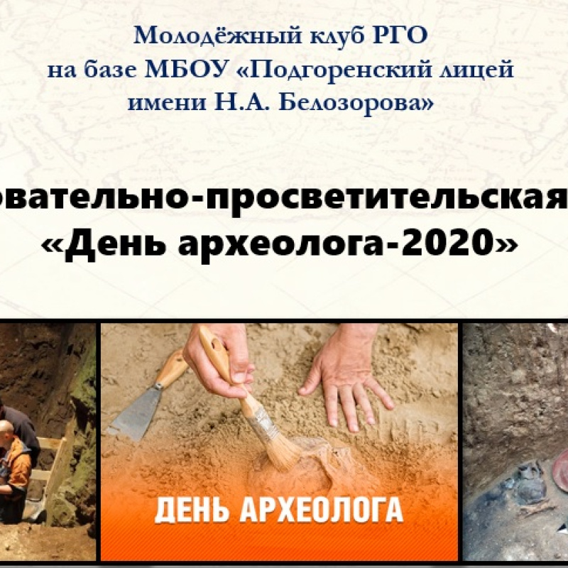 День археолога-2020 День археолога-2020
