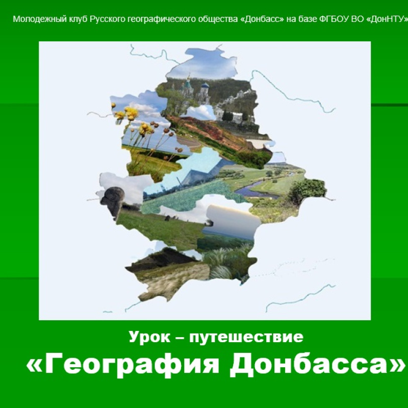 Урок - путешествие "География Донбасса" Урок - путешествие "География Донбасса"