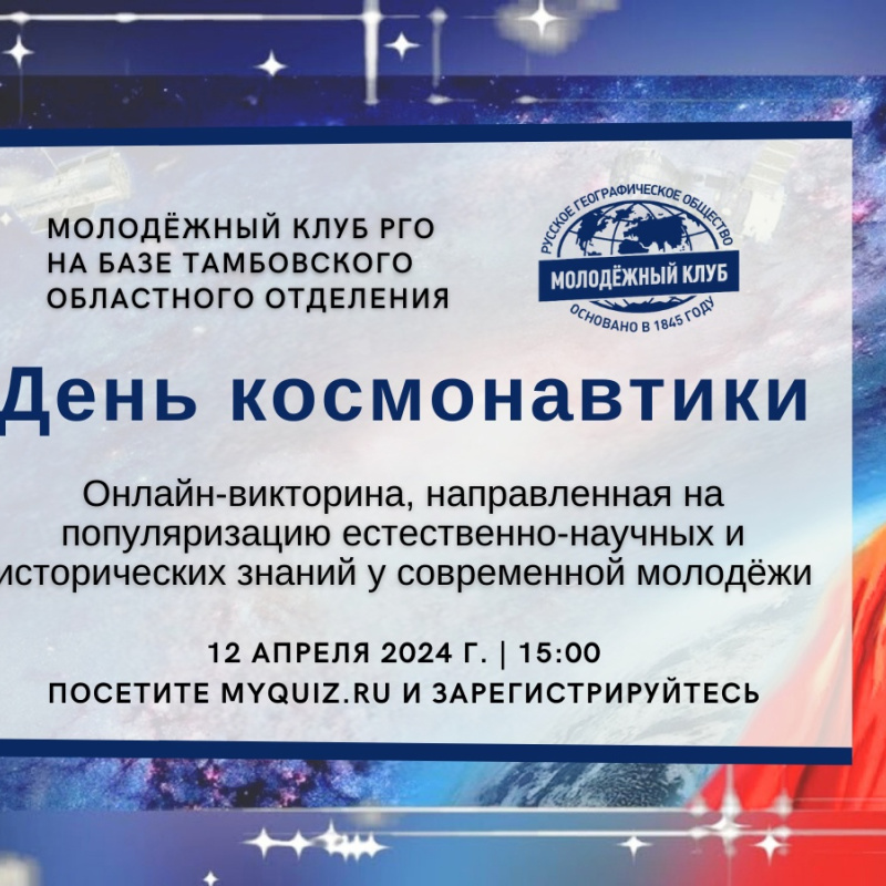 День космонавтики