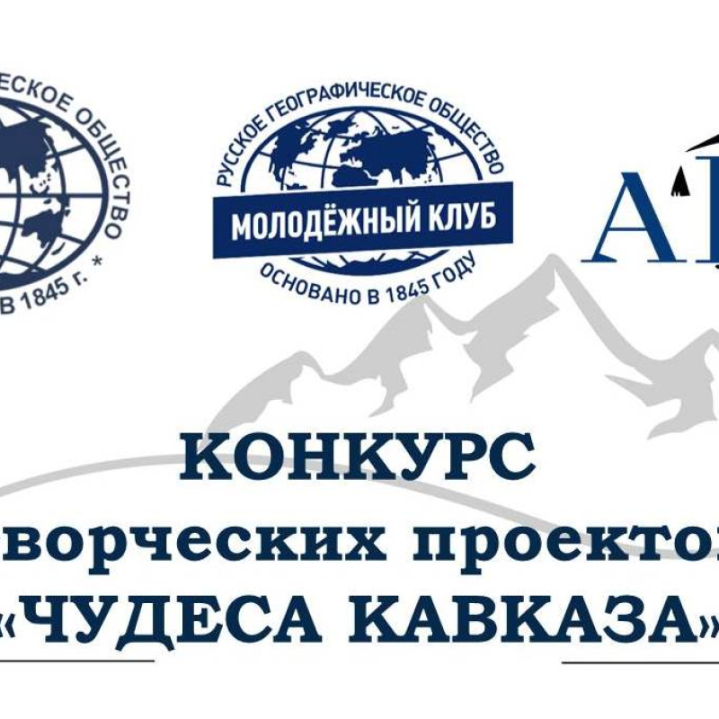 Конкурс "Чудеса Кавказа"