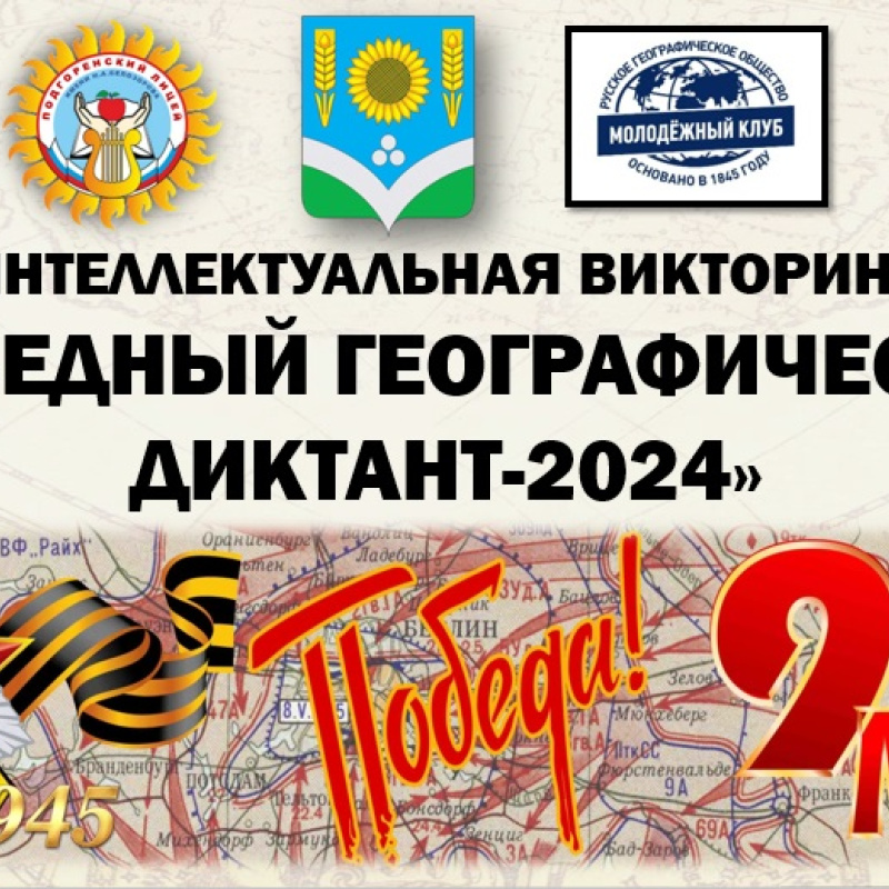 Интеллектуальная викторина "Победный географический диктант-2024"