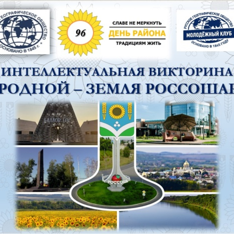 Интеллектуальная викторина "Край родной - земля Россошанская"