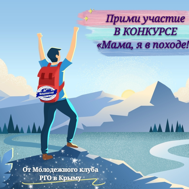 Молодежный клуб Крымского отделения РГО Молодежный клуб Крымского отделения РГО