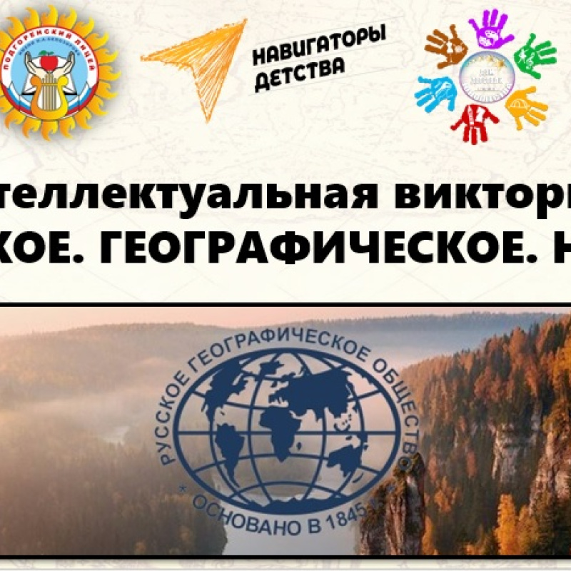 Викторина "Русское. Географическое. Наше." Викторина "Русское. Географическое. Наше."
