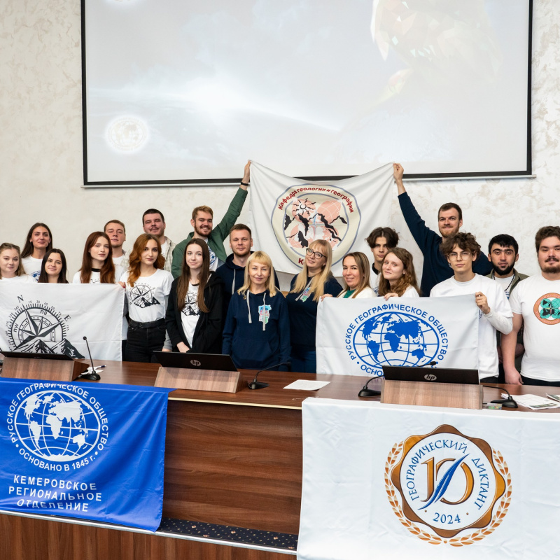 10-ый Географический диктант в КемГУ 10-ый Географический диктант в КемГУ