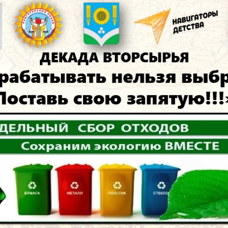 Декада вторсырья - 2024