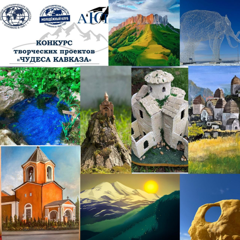 Конкурс "Чудеса Кавказа" 2025 Конкурс "Чудеса Кавказа" 2025