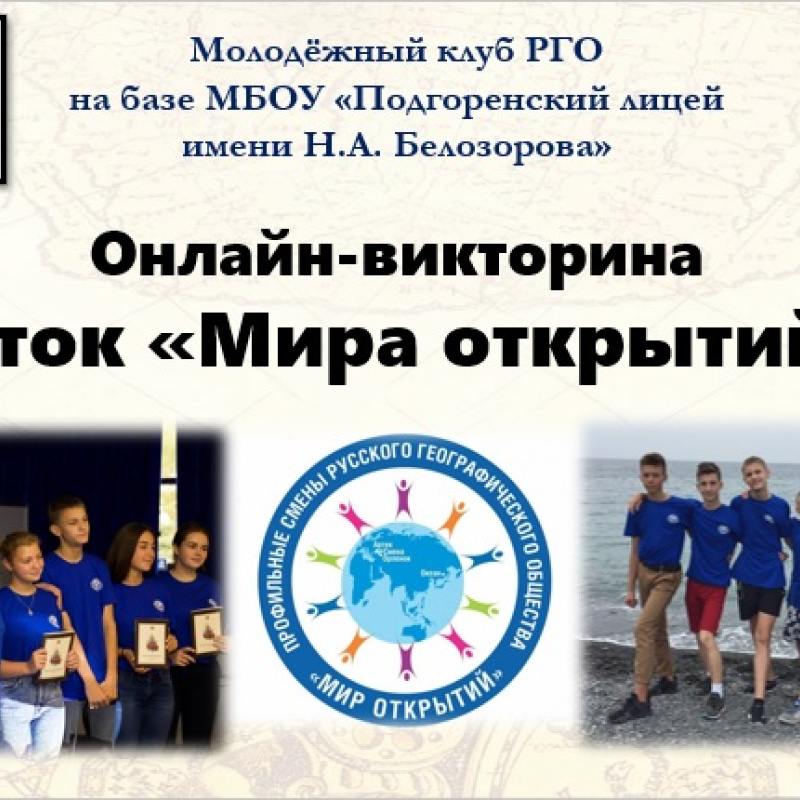 Онлайн-викторина "Я - знаток "Мира открытий"