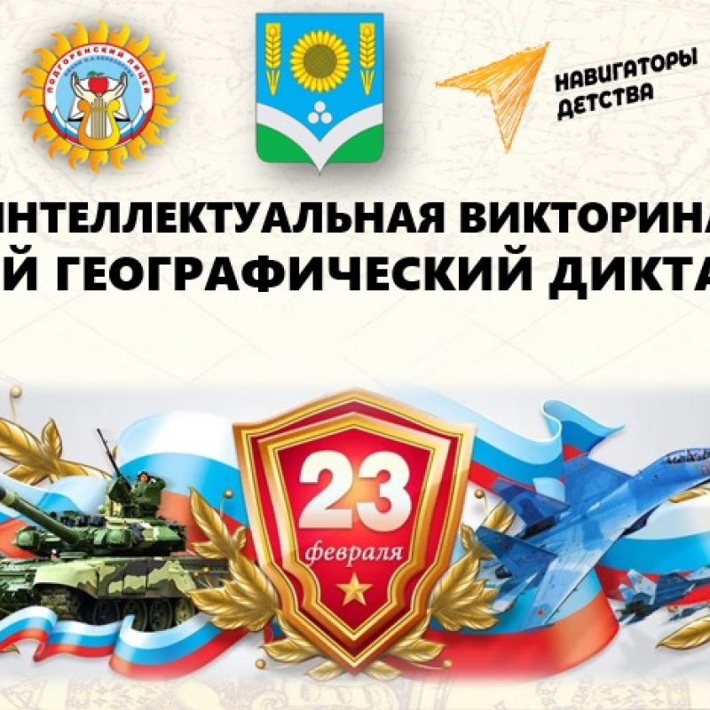 Интеллектуальная викторина "Мужской географический диктант-2025" Интеллектуальная викторина "Мужской географический диктант-2025"