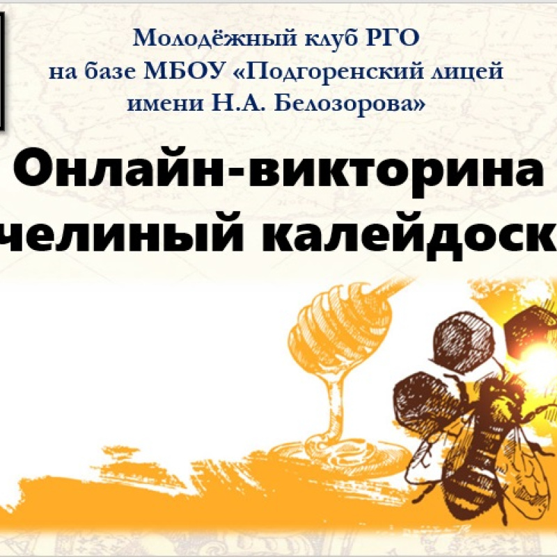 Онлайн-викторина "Пчелиный калейдоскоп"