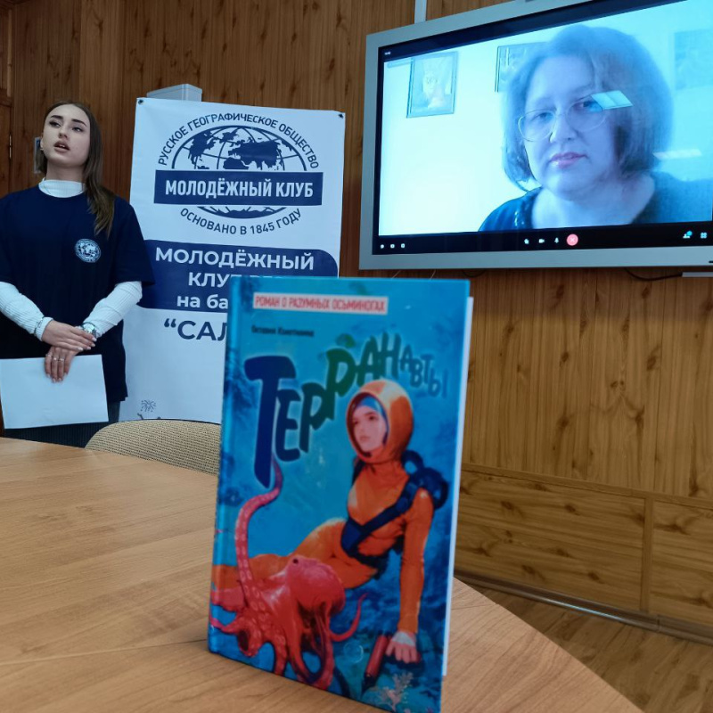 Сохраняя океаны: видеомост с писателем-фантастом Октавией Колотилиной