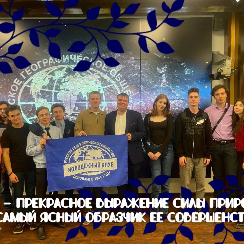 Команда МК РГО "ГеоСвет"