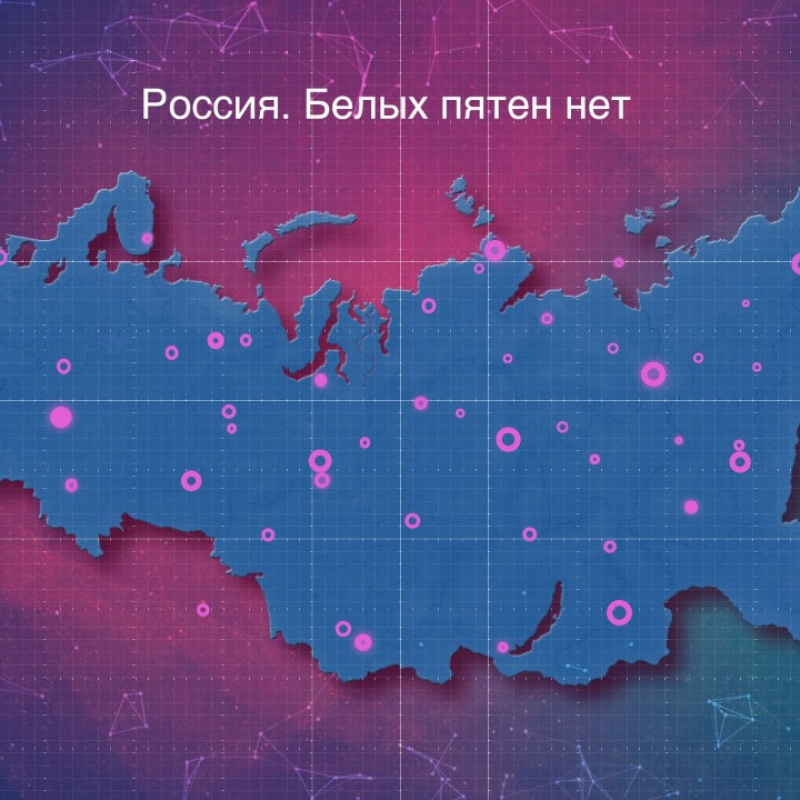 Россия. Белых пятен нет Россия. Белых пятен нет