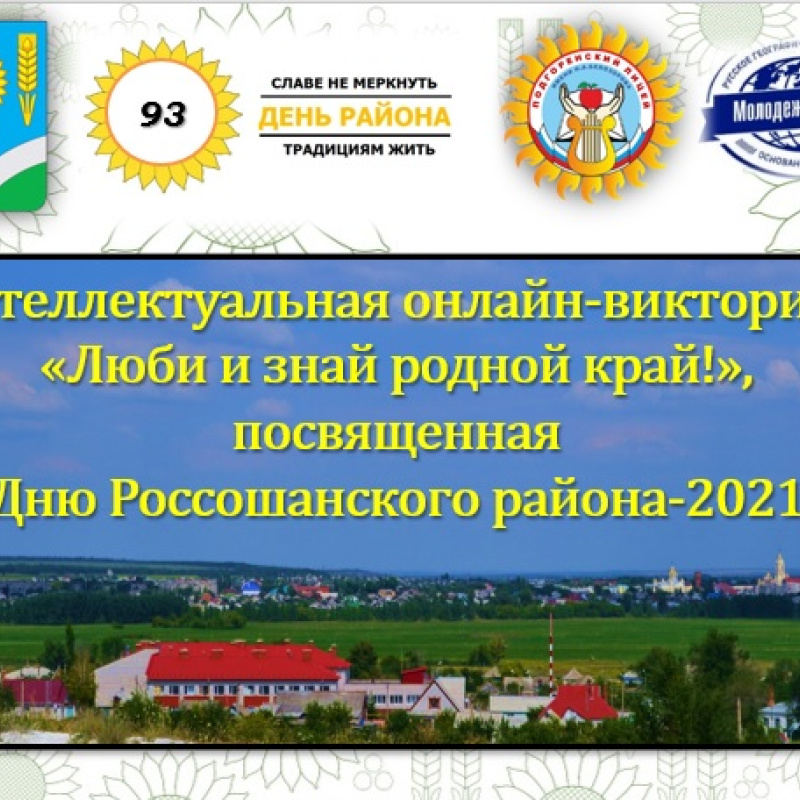 Онлайн-викторина "Люби и знай родной край!"